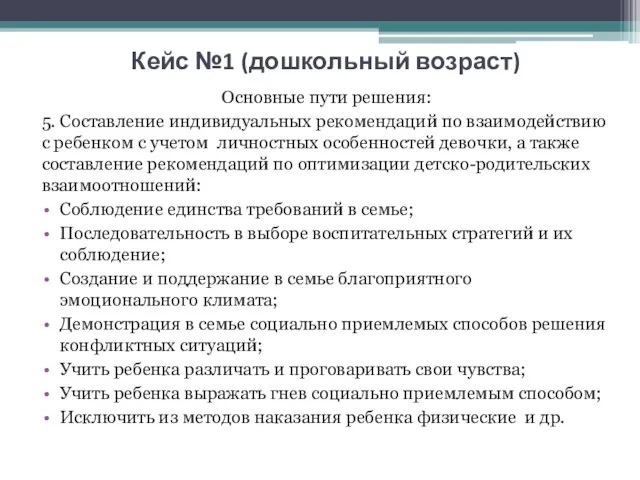 Кейс №1 (дошкольный возраст) Основные пути решения: 5. Составление индивидуальных