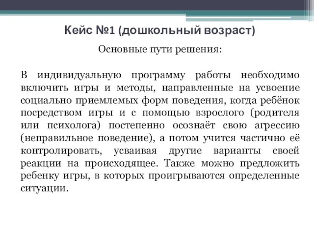 Кейс №1 (дошкольный возраст) Основные пути решения: В индивидуальную программу