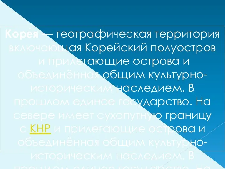 Коре́я — географическая территория включающая Корейский полуостров и прилегающие острова