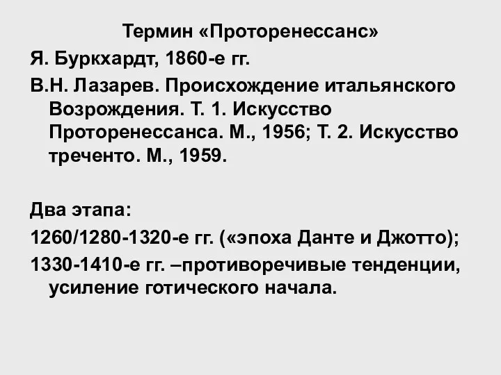 Термин «Проторенессанс» Я. Буркхардт, 1860-е гг. В.Н. Лазарев. Происхождение итальянского