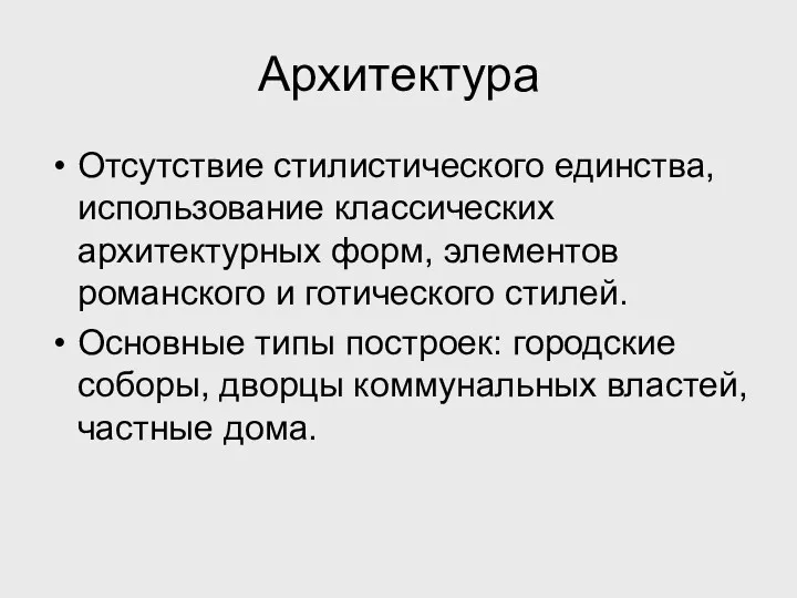 Архитектура Отсутствие стилистического единства, использование классических архитектурных форм, элементов романского