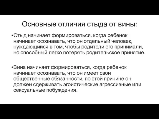 Основные отличия стыда от вины: Стыд начинает формироваться, когда ребенок