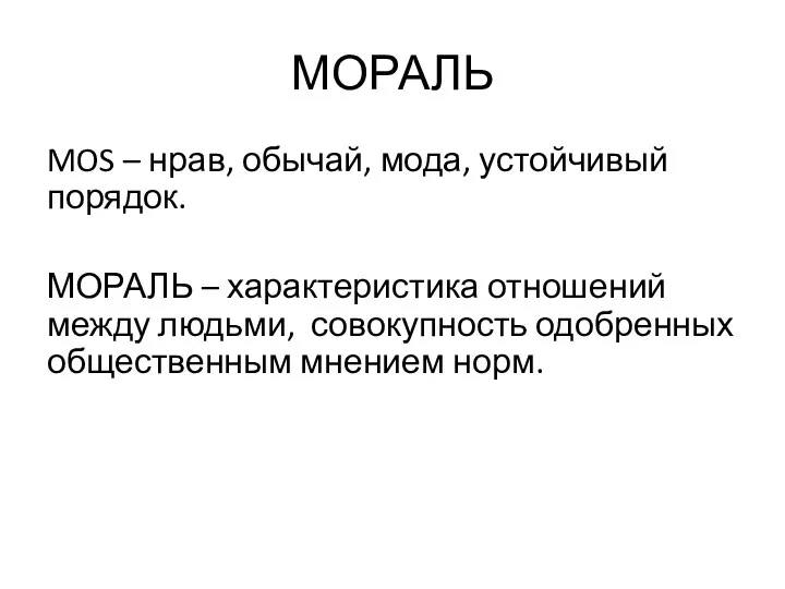 МОРАЛЬ MOS – нрав, обычай, мода, устойчивый порядок. МОРАЛЬ –