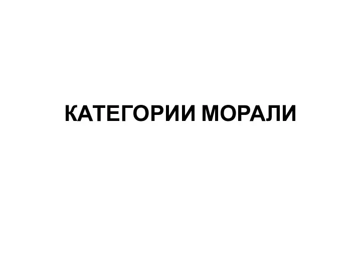 КАТЕГОРИИ МОРАЛИ