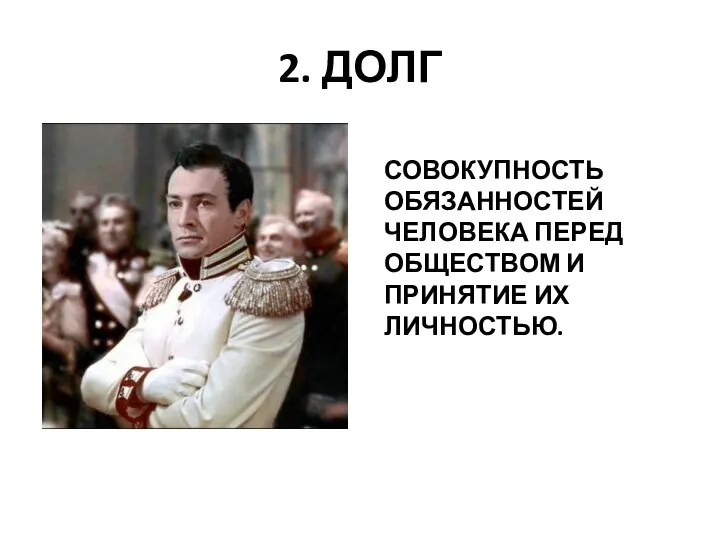 2. ДОЛГ СОВОКУПНОСТЬ ОБЯЗАННОСТЕЙ ЧЕЛОВЕКА ПЕРЕД ОБЩЕСТВОМ И ПРИНЯТИЕ ИХ ЛИЧНОСТЬЮ.