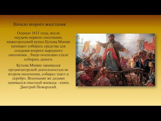 Осенью 1611 года, после неудачи первого ополчения, нижегородский купец Кузьма