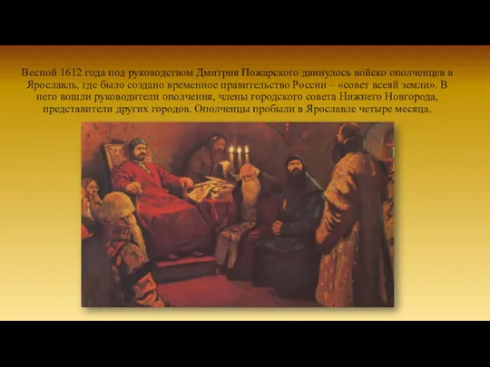 Весной 1612 года под руководством Дмитрия Пожарского двинулось войско ополченцев