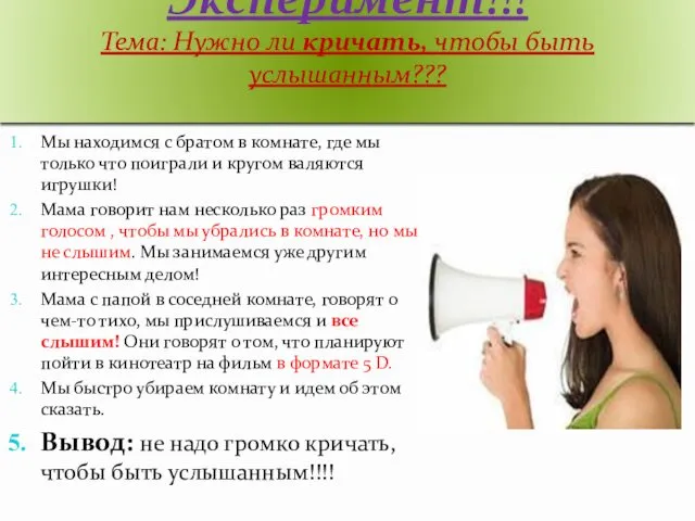 Эксперимент!!! Тема: Нужно ли кричать, чтобы быть услышанным??? Мы находимся