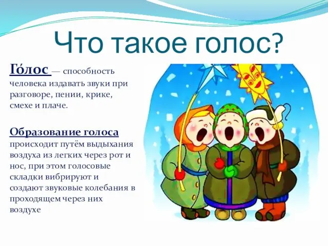 Что такое голос? Го́лос — способность человека издавать звуки при