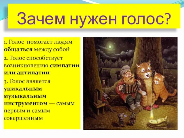 Зачем нужен голос? 1. Голос помогает людям общаться между собой