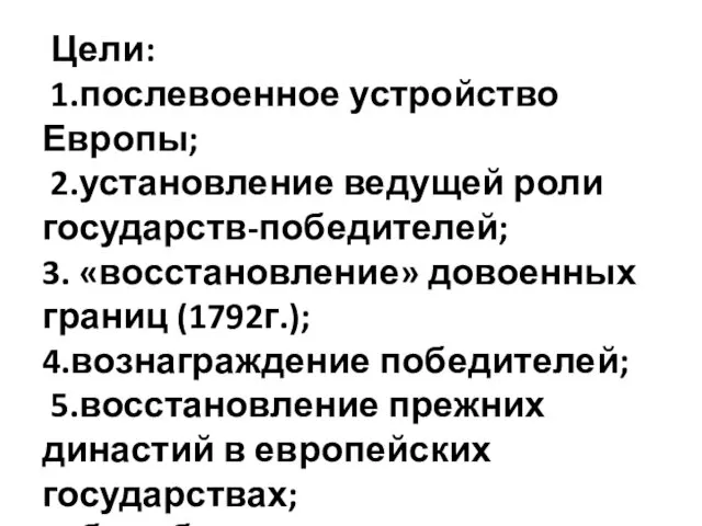 Цели: 1.послевоенное устройство Европы; 2.установление ведущей роли государств-победителей; 3. «восстановление»