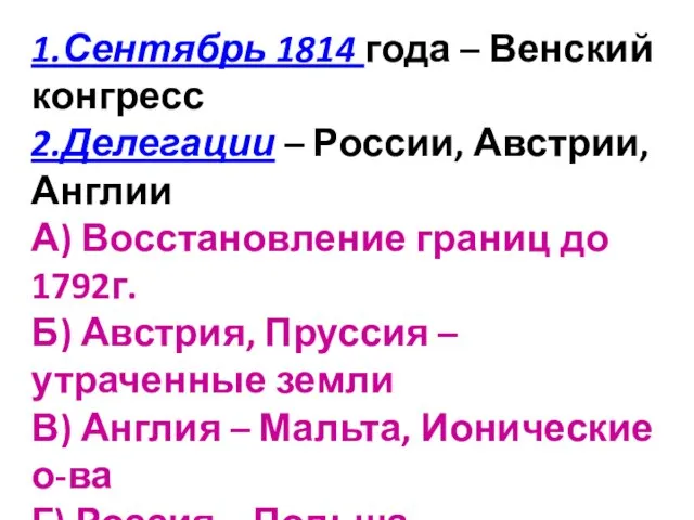 1.Сентябрь 1814 года – Венский конгресс 2.Делегации – России, Австрии,