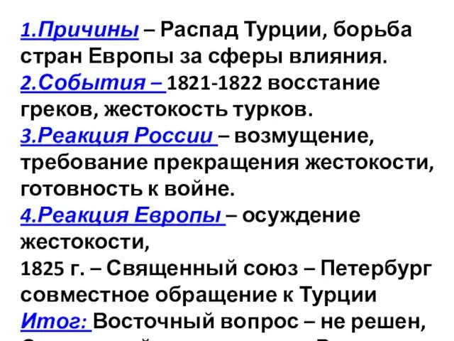 1.Причины – Распад Турции, борьба стран Европы за сферы влияния.