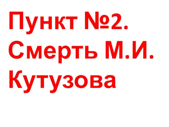 Пункт №2.Смерть М.И.Кутузова