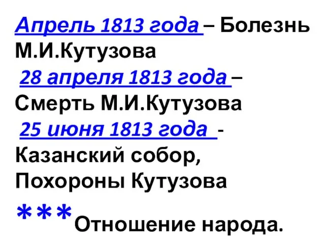 Апрель 1813 года – Болезнь М.И.Кутузова 28 апреля 1813 года