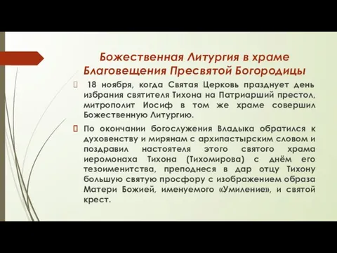 Божественная Литургия в храме Благовещения Пресвятой Богородицы 18 ноября, когда