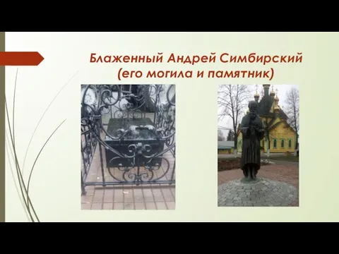 Блаженный Андрей Симбирский (его могила и памятник)
