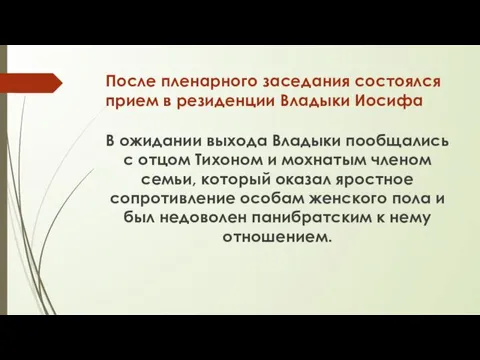 После пленарного заседания состоялся прием в резиденции Владыки Иосифа В