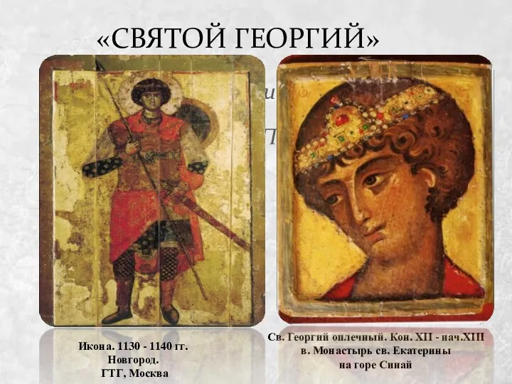 «СВЯТОЙ ГЕОРГИЙ» или «Георгий Победоносец» Икона. 1130 - 1140 гг.