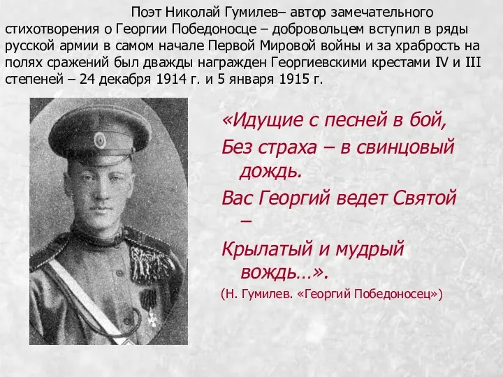Поэт Николай Гумилев– автор замечательного стихотворения о Георгии Победоносце – добровольцем вступил в