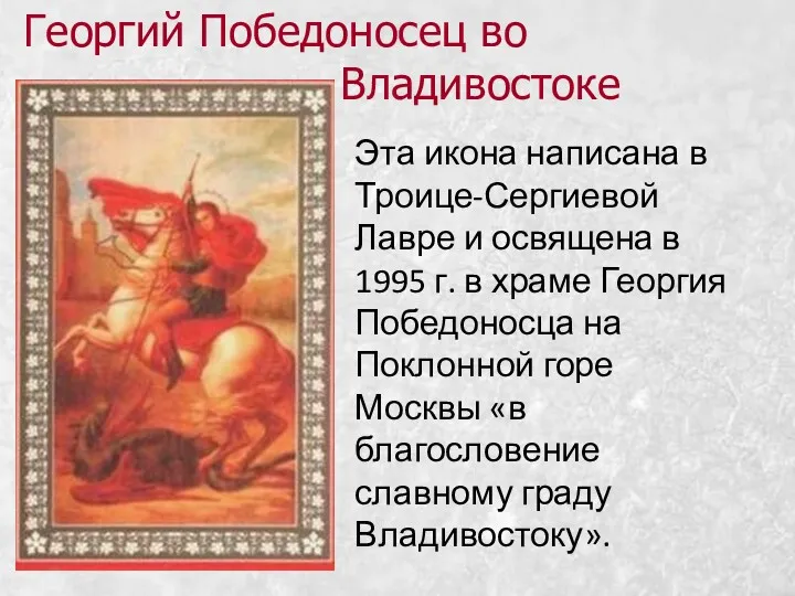 Георгий Победоносец во Владивостоке Эта икона написана в Троице-Сергиевой Лавре и освящена в