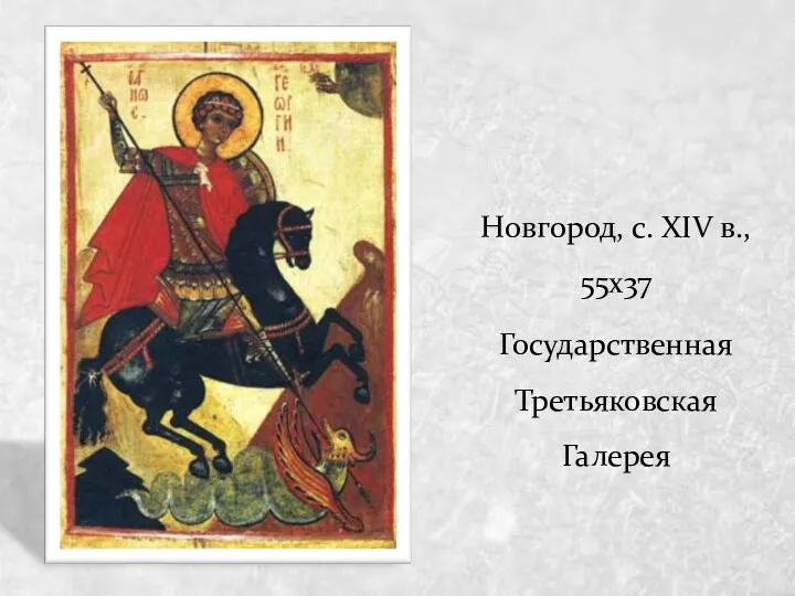Новгород, с. XIV в., 55х37 Государственная Третьяковская Галерея