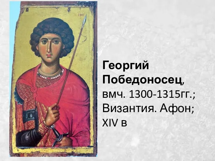 Георгий Победоносец, вмч. 1300-1315гг.; Византия. Афон; XIV в