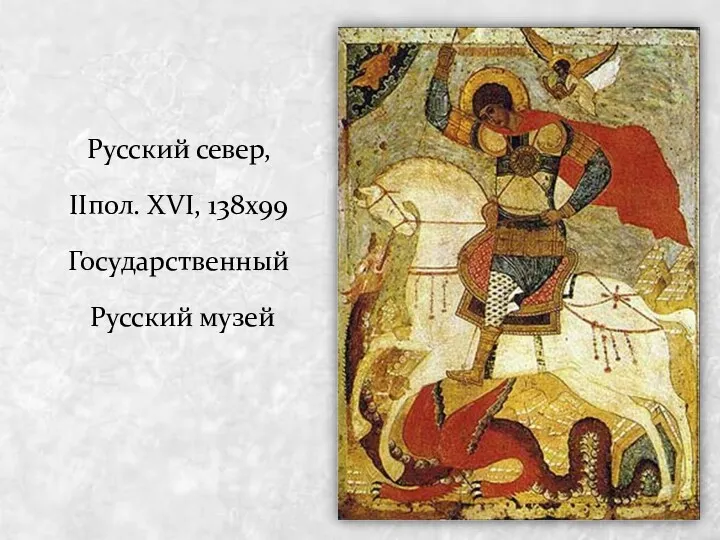 Русский север, IIпол. XVI, 138х99 Государственный Русский музей