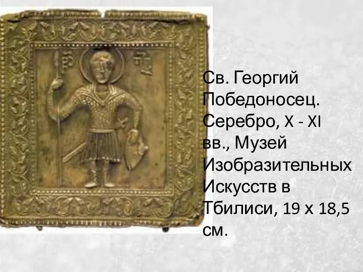 Св. Георгий Победоносец. Серебро, X - XI вв., Музей Изобразительных