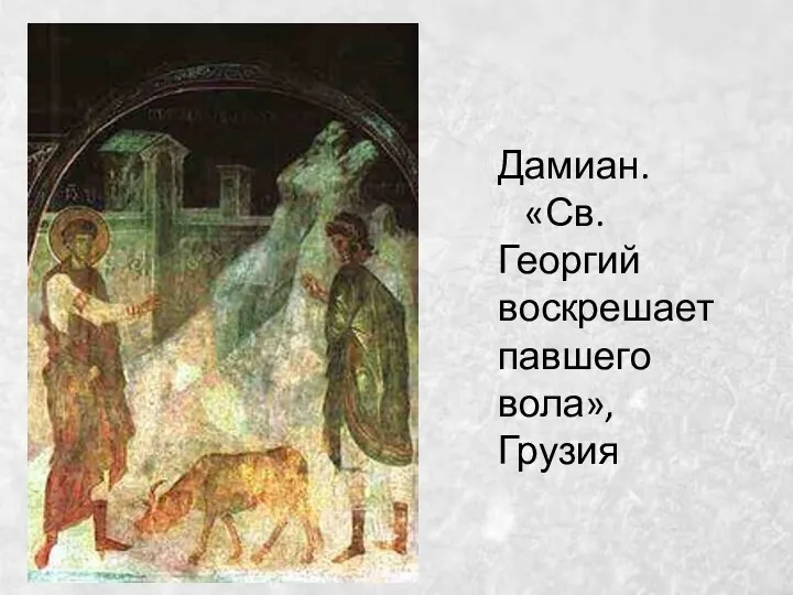 Дамиан. «Св. Георгий воскрешает павшего вола», Грузия