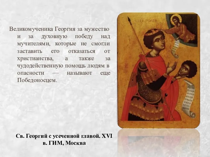 Св. Георгий с усеченной главой. XVI в. ГИМ, Москва Великомученика
