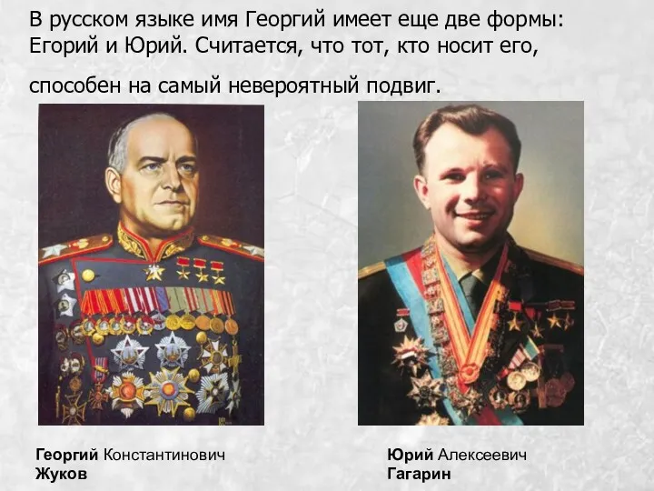 В русском языке имя Георгий имеет еще две формы: Егорий и Юрий. Считается,