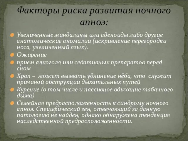 Увеличенные миндалины или аденоиды либо другие анатомические аномалии (искривление перегородки