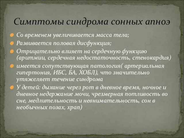 Со временем увеличивается масса тела; Развивается половая дисфункция; Отрицательно влияет