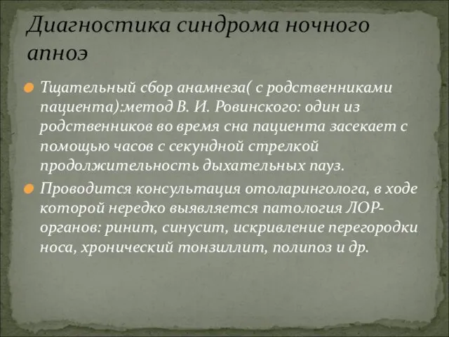 Тщательный сбор анамнеза( с родственниками пациента):метод В. И. Ровинского: один