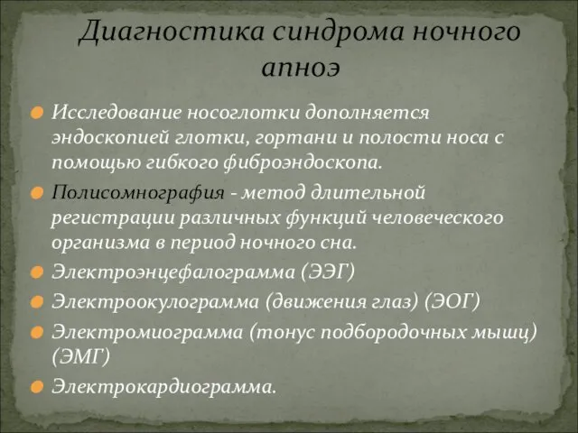 Исследование носоглотки дополняется эндоскопией глотки, гортани и полости носа с