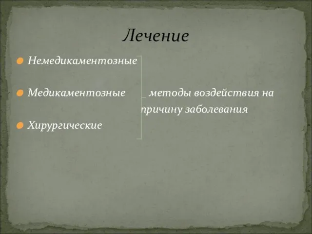 Немедикаментозные Медикаментозные методы воздействия на причину заболевания Хирургические Лечение