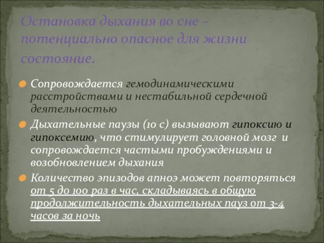 Сопровождается гемодинамическими расстройствами и нестабильной сердечной деятельностью Дыхательные паузы (10