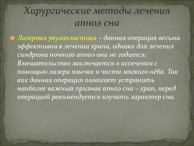 Лазерная увулопластика – данная операция весьма эффективна в лечении храпа,