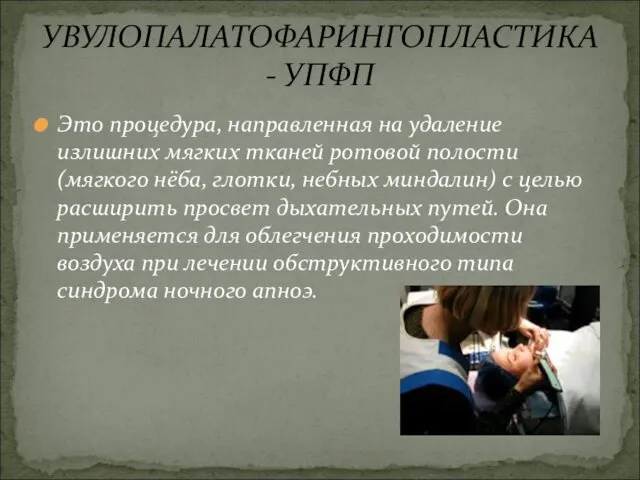 Это процедура, направленная на удаление излишних мягких тканей ротовой полости