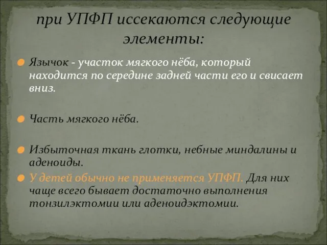 Язычок - участок мягкого нёба, который находится по середине задней