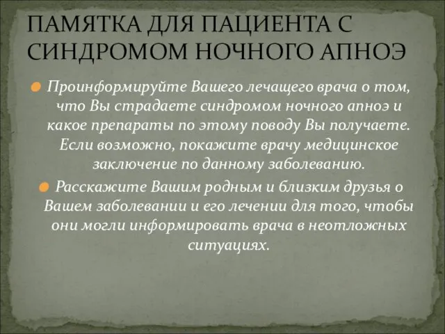 Проинформируйте Вашего лечащего врача о том, что Вы страдаете синдромом