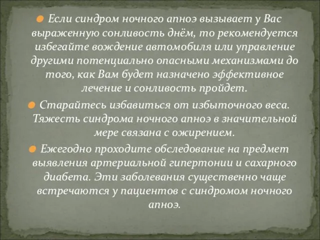 Если синдром ночного апноэ вызывает у Вас выраженную сонливость днём,