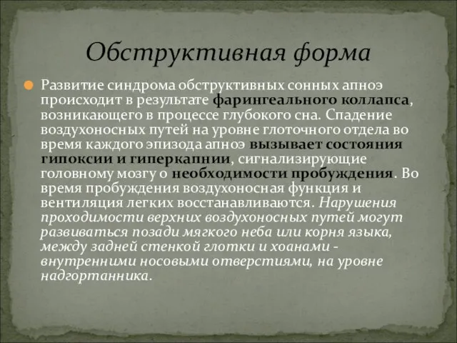 Развитие синдрома обструктивных сонных апноэ происходит в результате фарингеального коллапса,