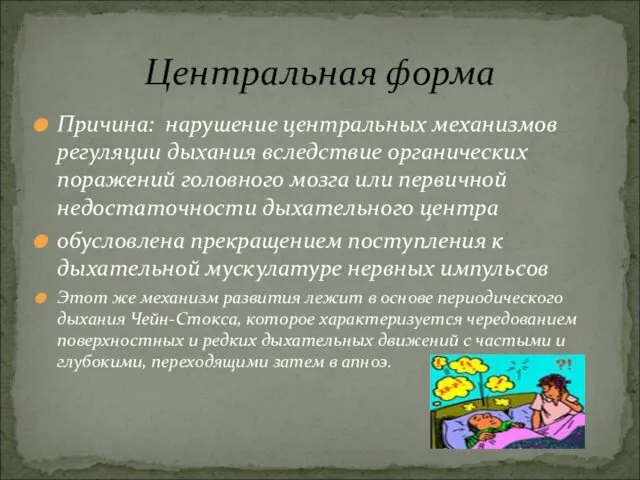 Причина: нарушение центральных механизмов регуляции дыхания вследствие органических поражений головного