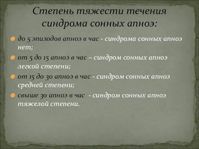 до 5 эпизодов апноэ в час - синдрома сонных апноэ