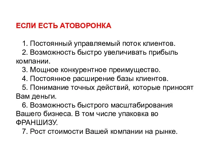 ЕСЛИ ЕСТЬ АТОВОРОНКА 1. Постоянный управляемый поток клиентов. 2. Возможность быстро увеличивать прибыль