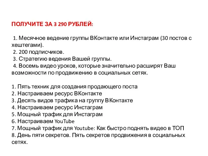 ПОЛУЧИТЕ ЗА 3 290 РУБЛЕЙ: 1. Месячное ведение группы ВКонтакте