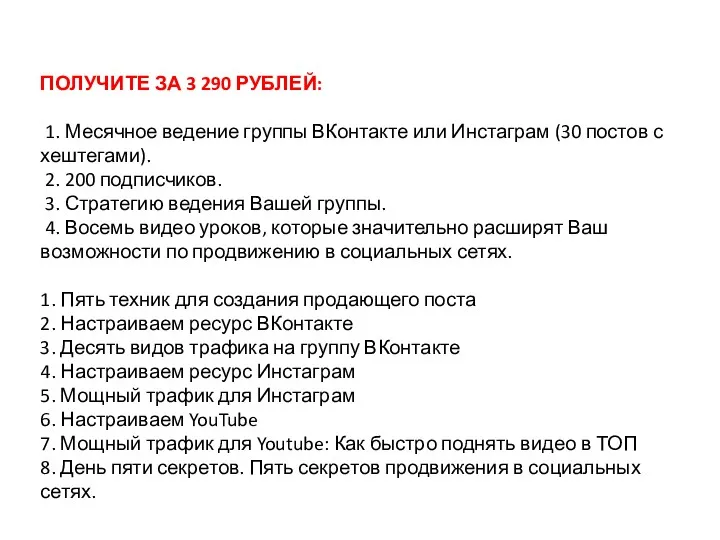 ПОЛУЧИТЕ ЗА 3 290 РУБЛЕЙ: 1. Месячное ведение группы ВКонтакте или Инстаграм (30