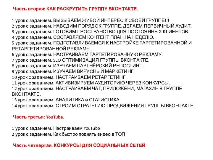 Часть вторая: КАК РАСКРУТИТЬ ГРУППУ ВКОНТАКТЕ. 1 урок с заданием.